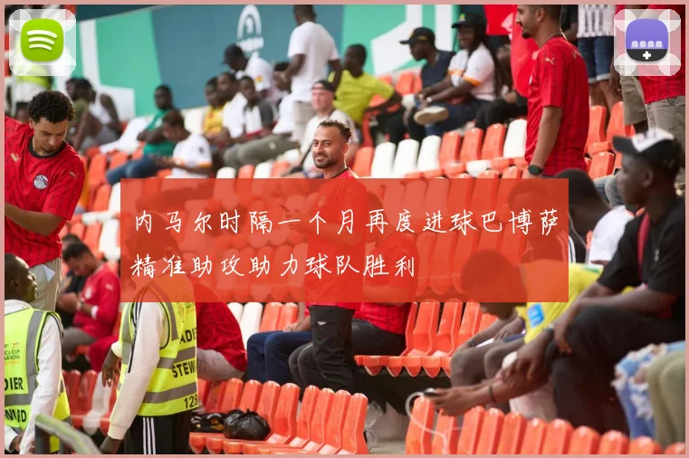 内马尔时隔一个月再度进球巴博萨精准助攻助力球队胜利