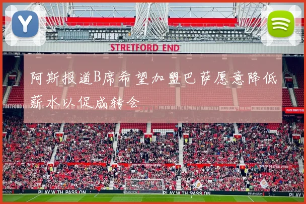 阿斯报道B席希望加盟巴萨愿意降低薪水以促成转会