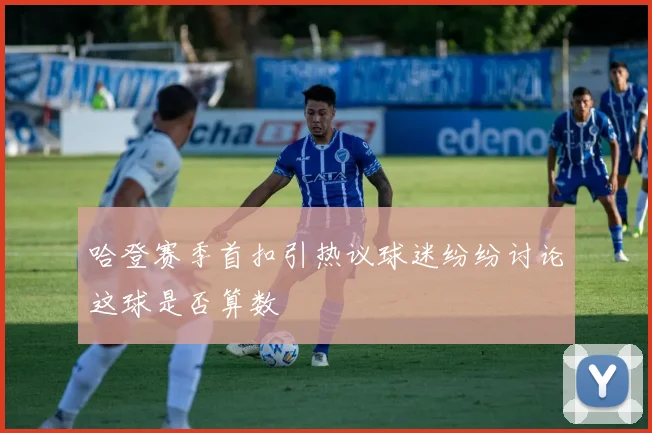 哈登赛季首扣引热议球迷纷纷讨论这球是否算数