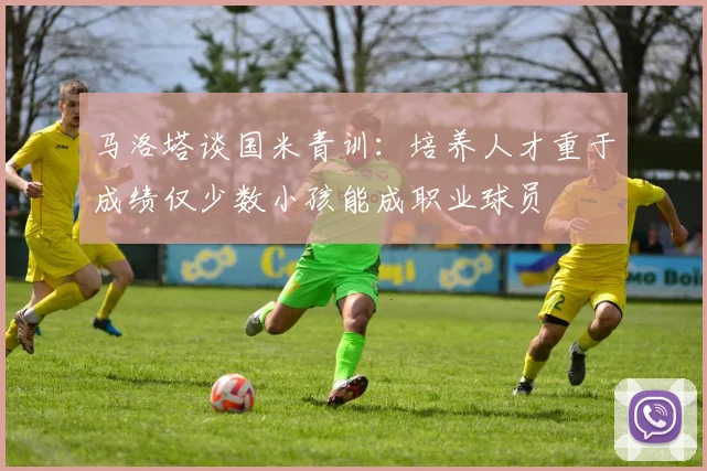 马洛塔谈国米青训：培养人才重于成绩仅少数小孩能成职业球员