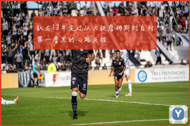 狄龙12年变迁从力挺詹姆斯到自封第一詹黑的心路历程