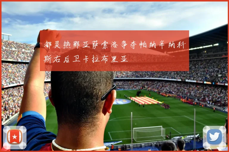 都灵热那亚萨索洛争夺帕纳辛纳科斯右后卫卡拉布里亚