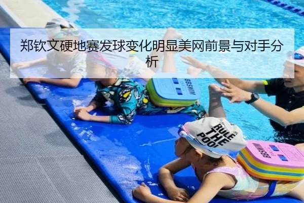 郑钦文硬地赛发球变化明显美网前景与对手分析